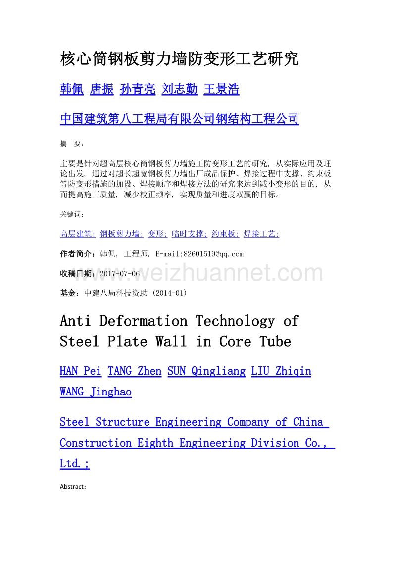 核心筒钢板剪力墙防变形工艺研究.doc_第1页