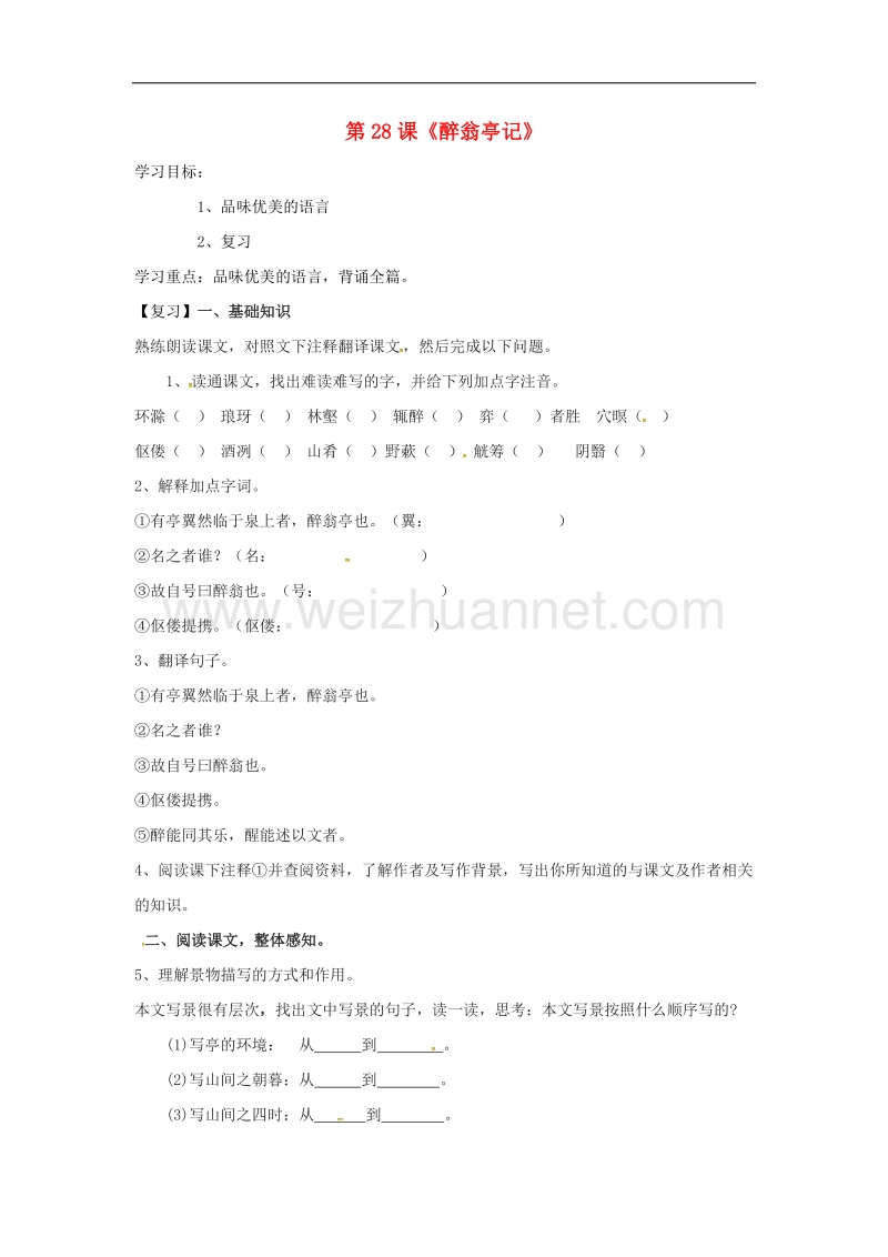 吉林省通化市2017年八年级语文下册第六单元28醉翁导记学案4（无答案）（新版）新人教版.doc_第1页