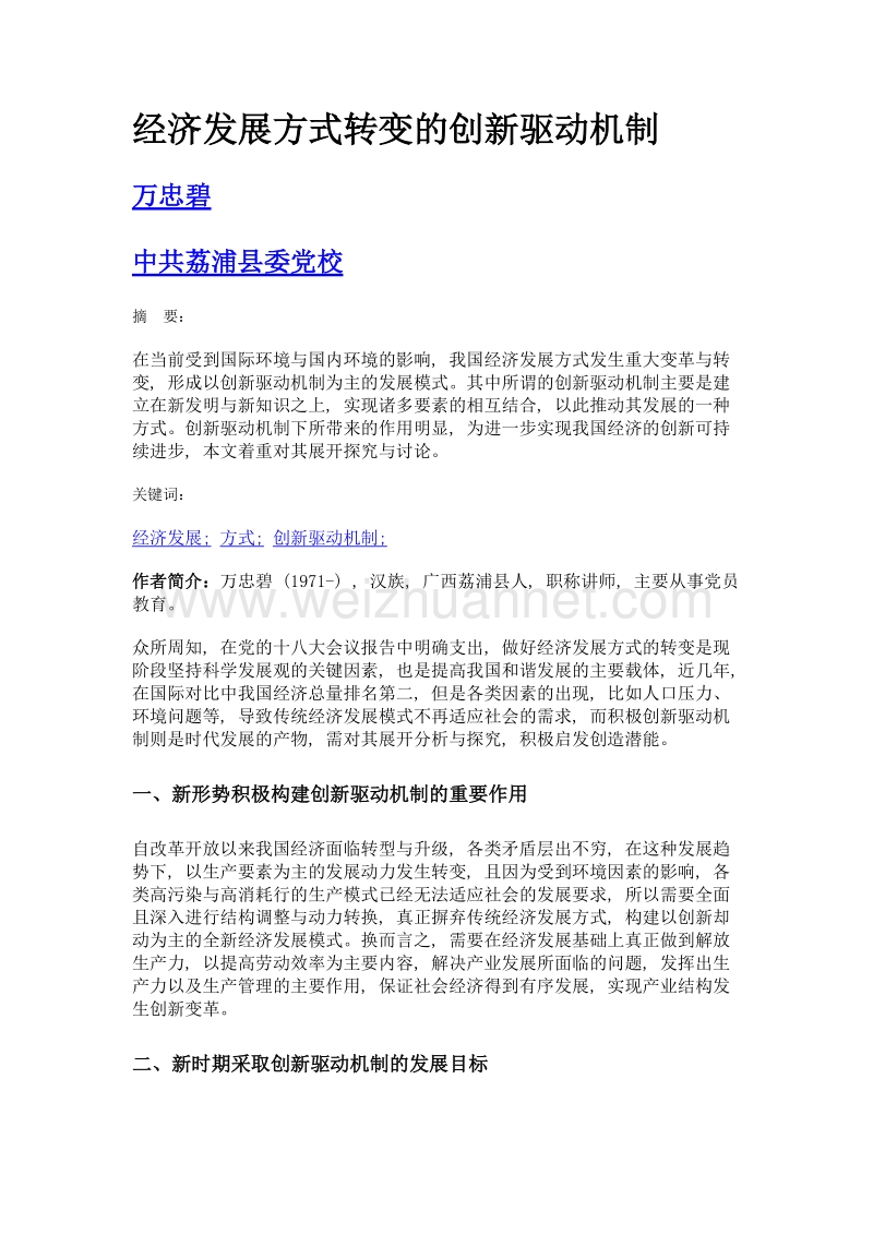 经济发展方式转变的创新驱动机制.doc_第1页