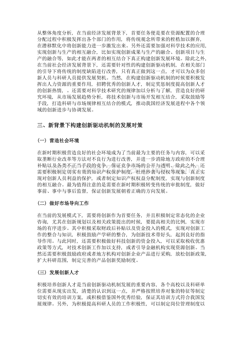 经济发展方式转变的创新驱动机制.doc_第2页