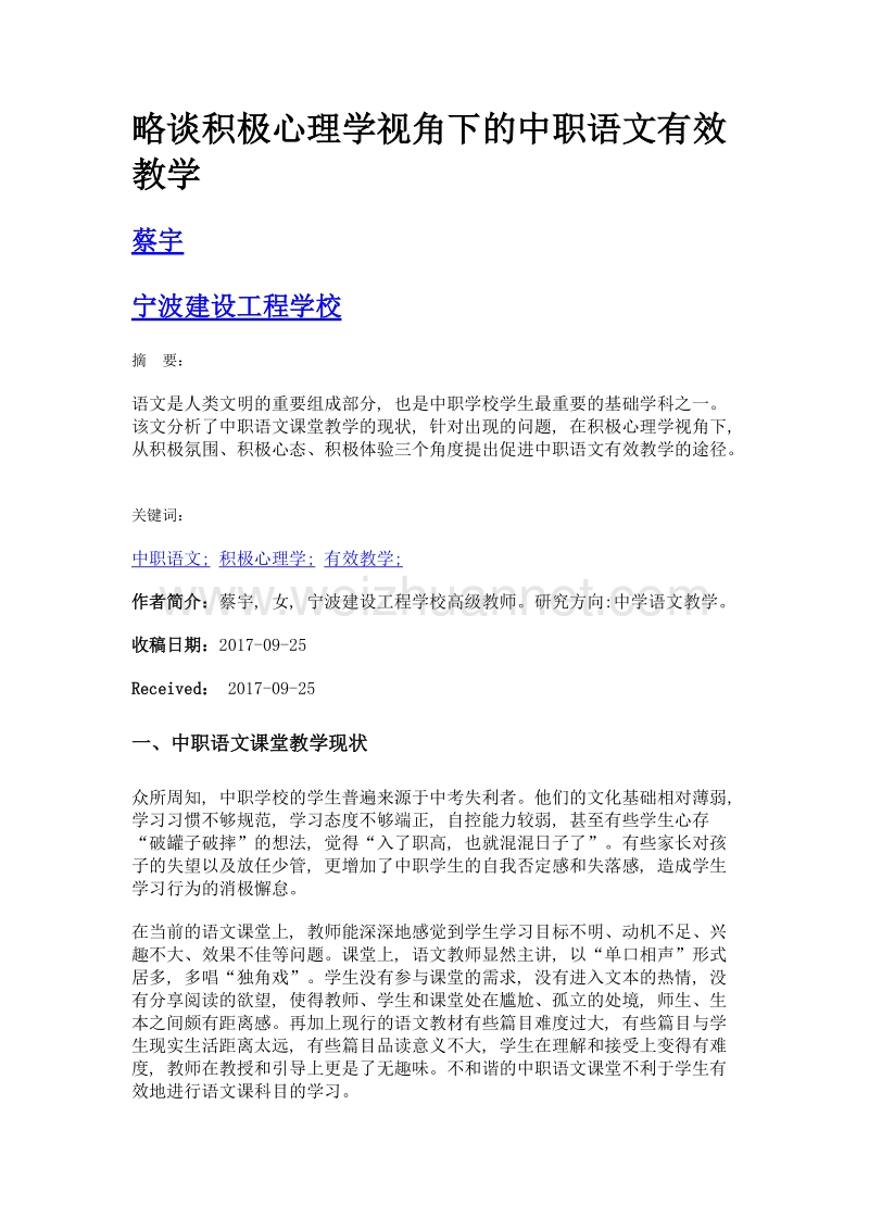 略谈积极心理学视角下的中职语文有效教学.doc_第1页