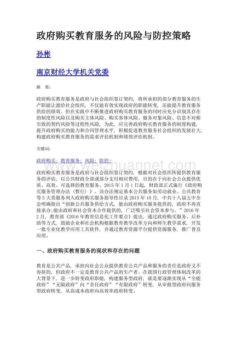 政府购买教育服务的风险与防控策略.doc_第1页