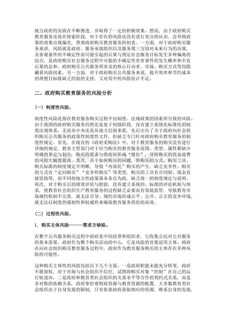 政府购买教育服务的风险与防控策略.doc_第2页