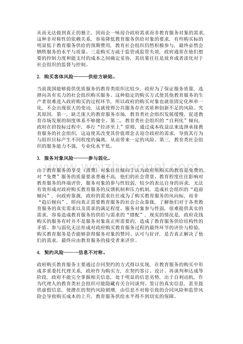 政府购买教育服务的风险与防控策略.doc_第3页