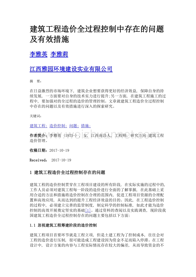 建筑工程造价全过程控制中存在的问题及有效措施.doc_第1页