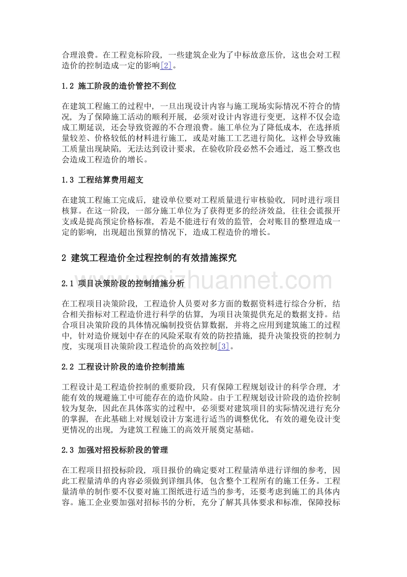 建筑工程造价全过程控制中存在的问题及有效措施.doc_第2页