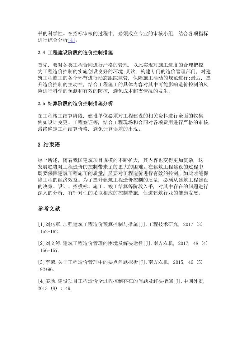 建筑工程造价全过程控制中存在的问题及有效措施.doc_第3页