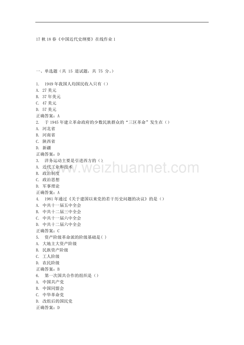 东大17秋学期《中 国 近 代 史纲要》在线作业1-免费答案.doc_第1页