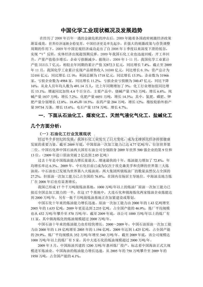 中国化学工业现状概况及发展趋势.doc_第1页