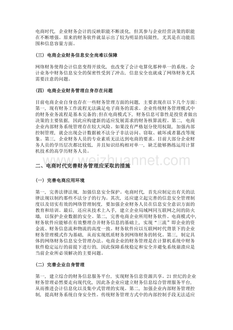 电子商务环境下企业财务管理问题的相关探讨.doc_第2页