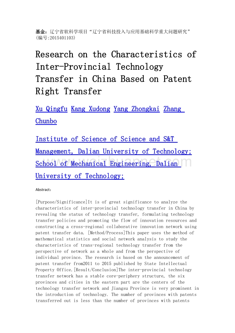 基于专利权转让的我国省际技术转移特征研究.doc_第2页