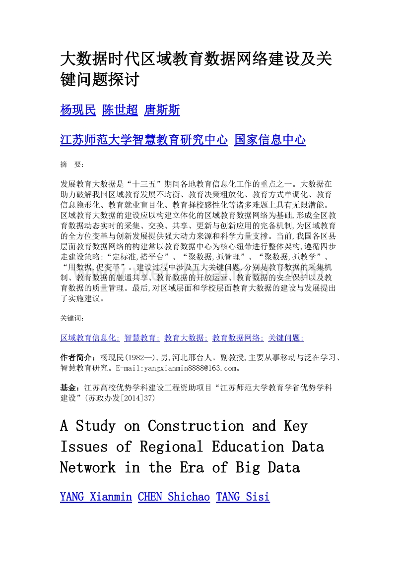 大数据时代区域教育数据网络建设及关键问题探讨.doc_第1页