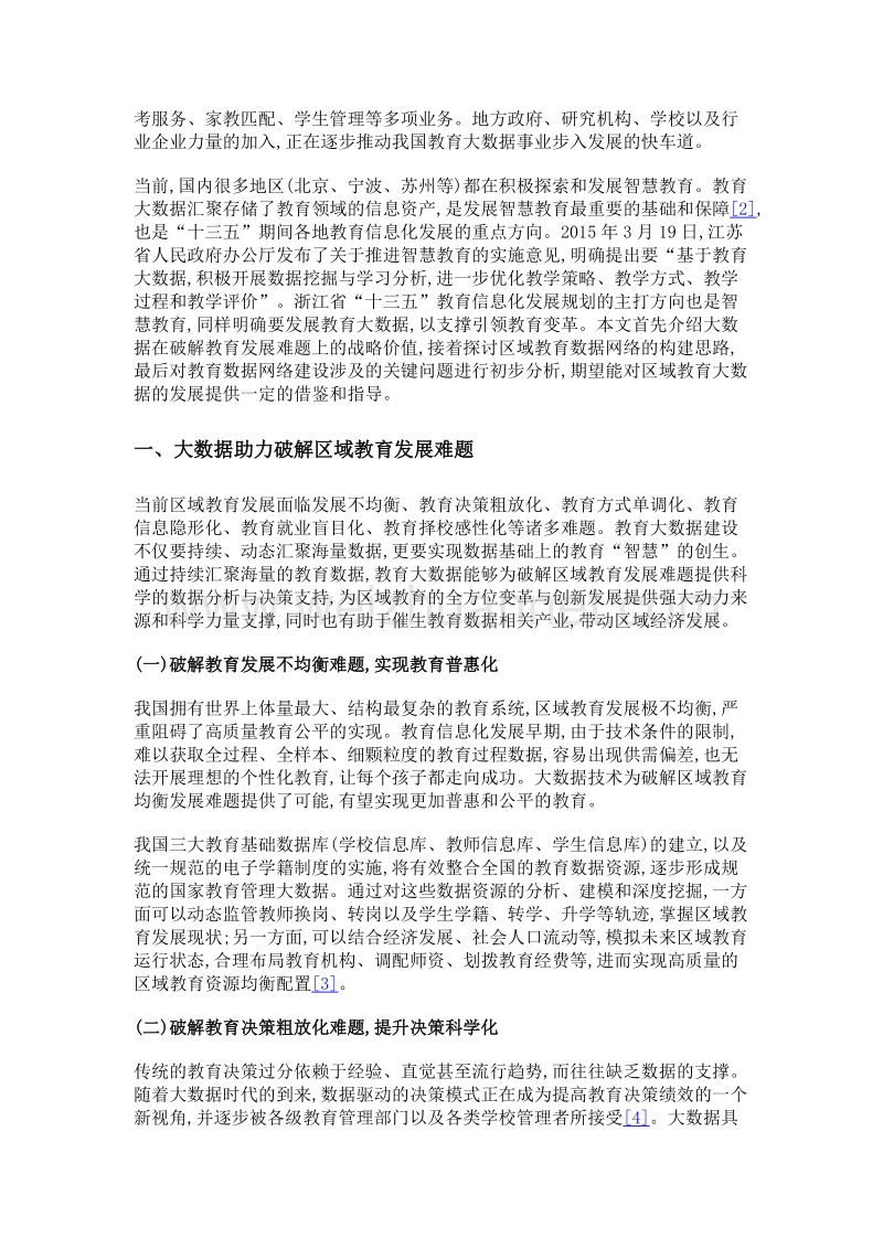 大数据时代区域教育数据网络建设及关键问题探讨.doc_第3页