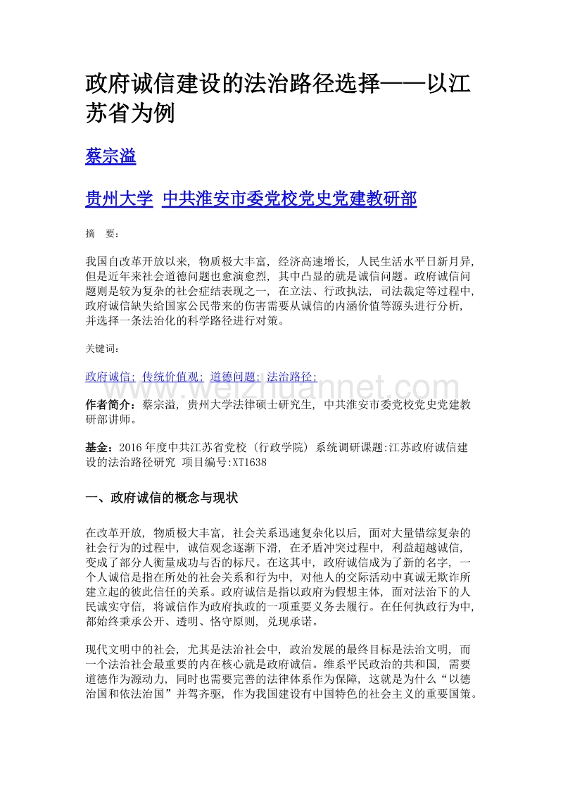 政府诚信建设的法治路径选择——以江苏省为例.doc_第1页