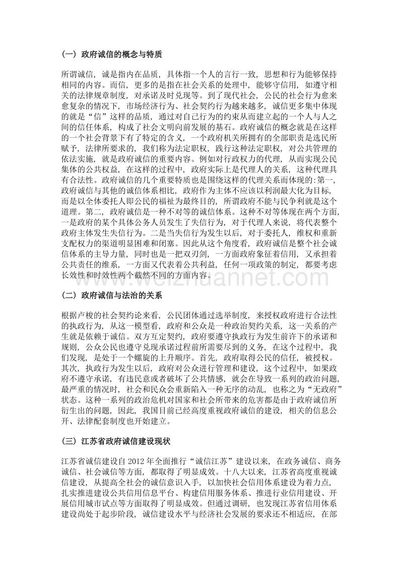 政府诚信建设的法治路径选择——以江苏省为例.doc_第2页