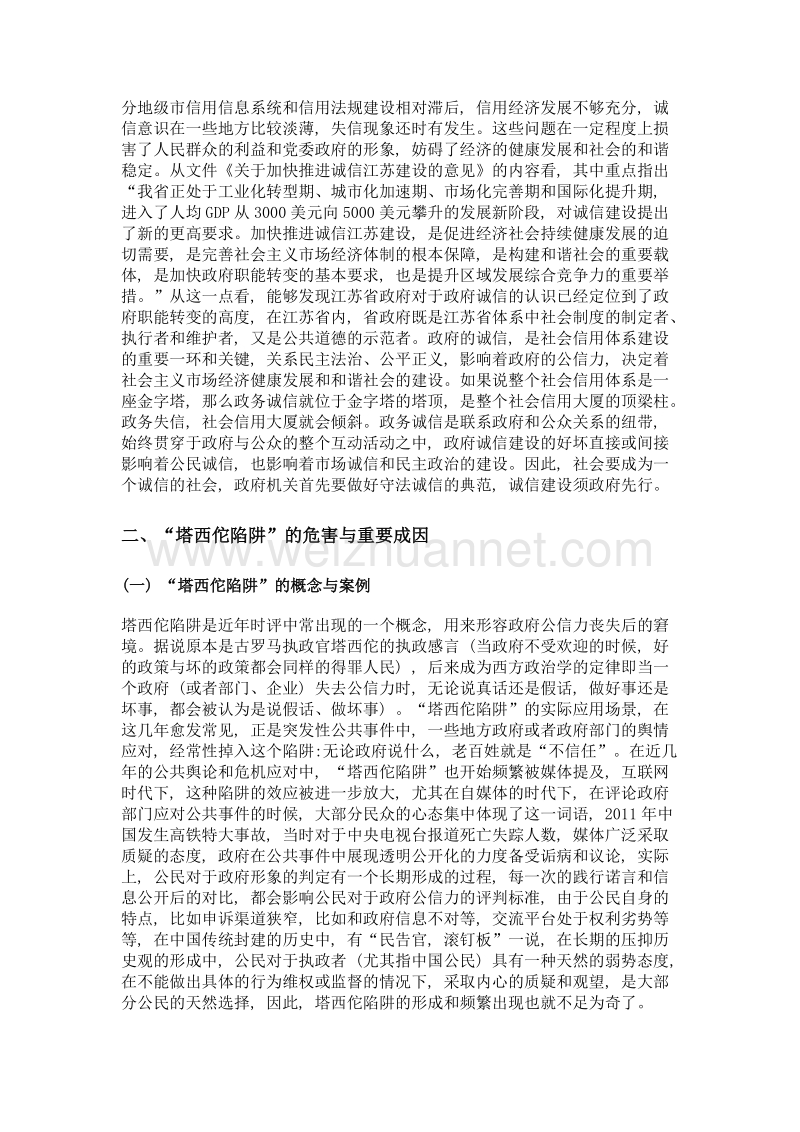 政府诚信建设的法治路径选择——以江苏省为例.doc_第3页