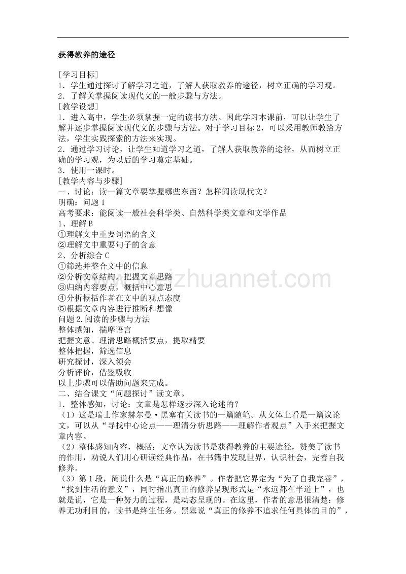 2014学年高一语文教案：2.2《获得教养的途径》（苏教版必修1）.doc_第1页