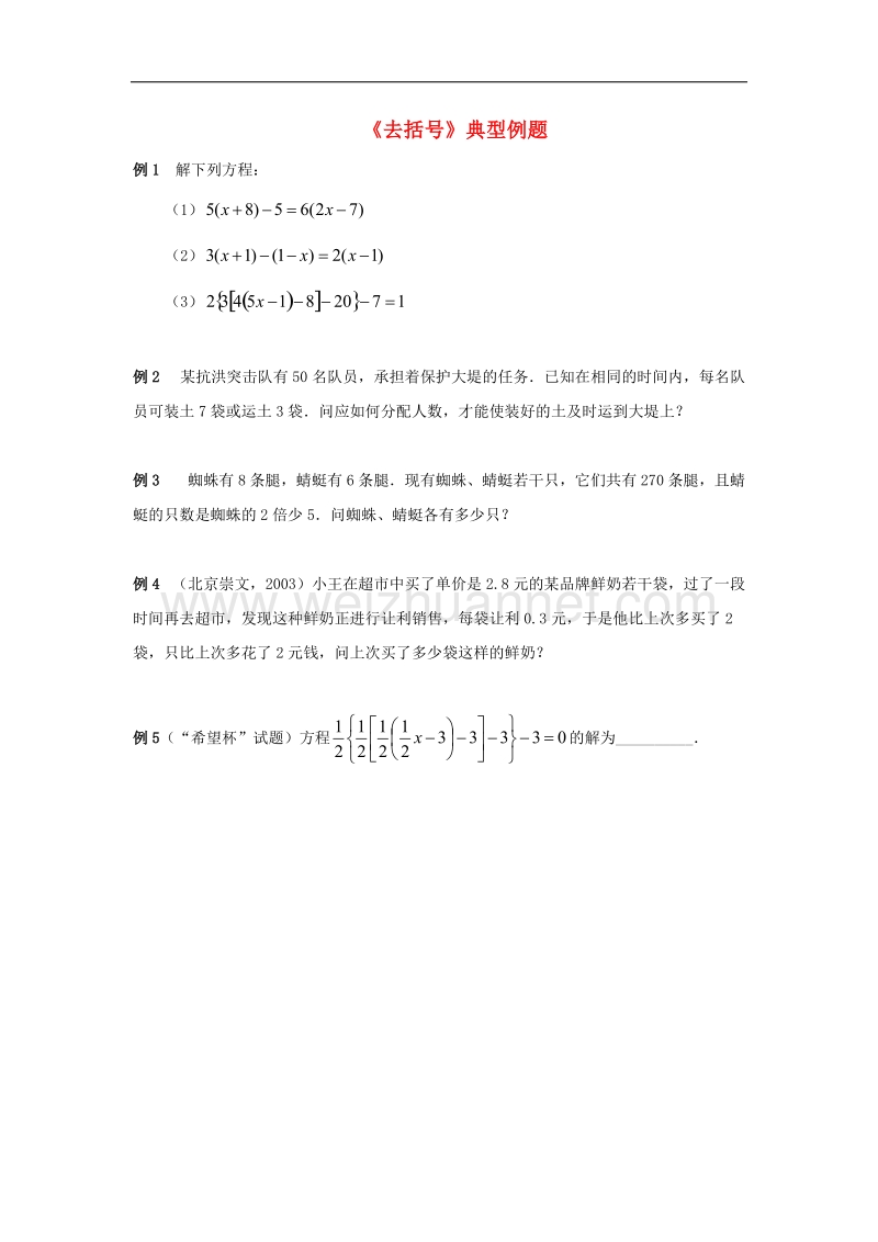 【精品课堂】2017年七年级数学上册2.5整式的加法和减法《去括号》典型例题素材（新版）湘教版.doc_第1页