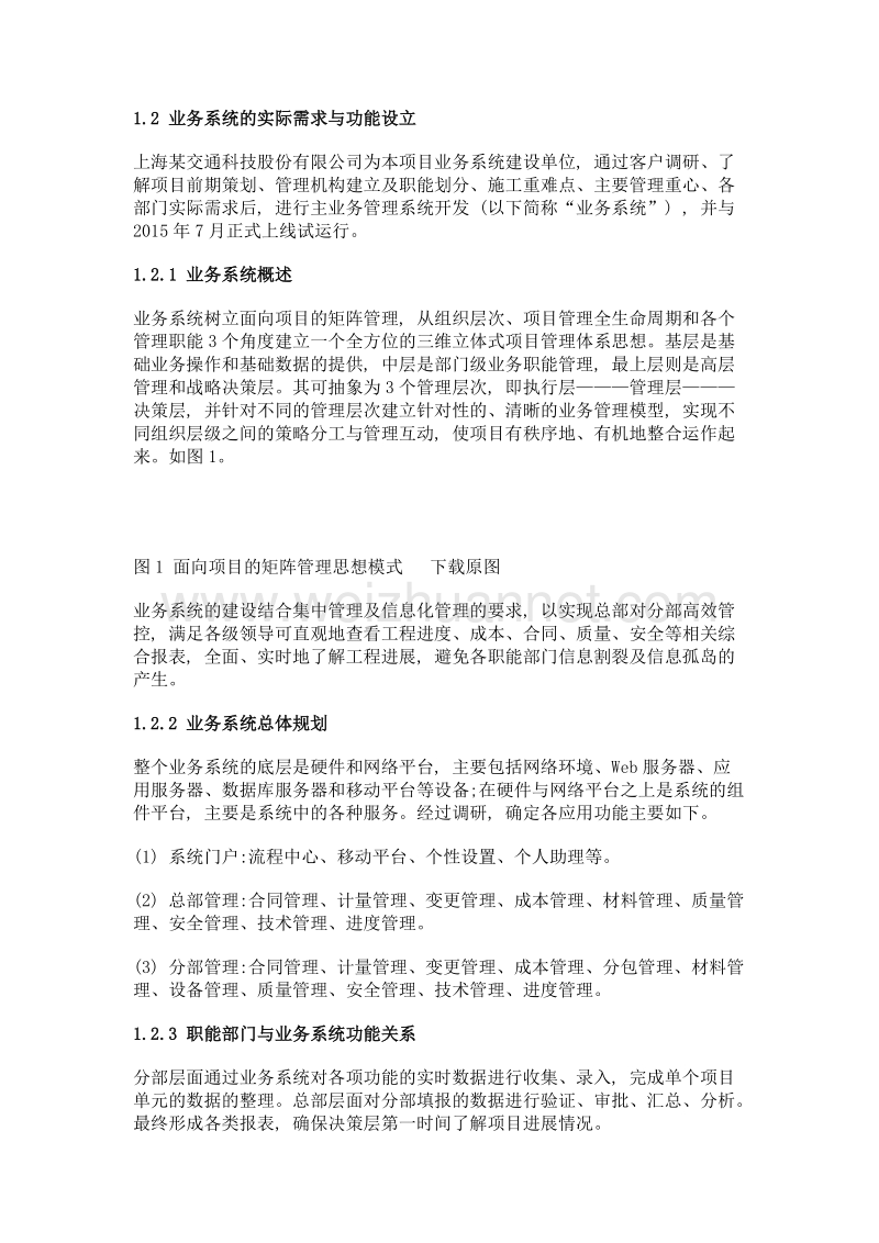 简述主业务管理系统在施工生产中的应用.doc_第2页