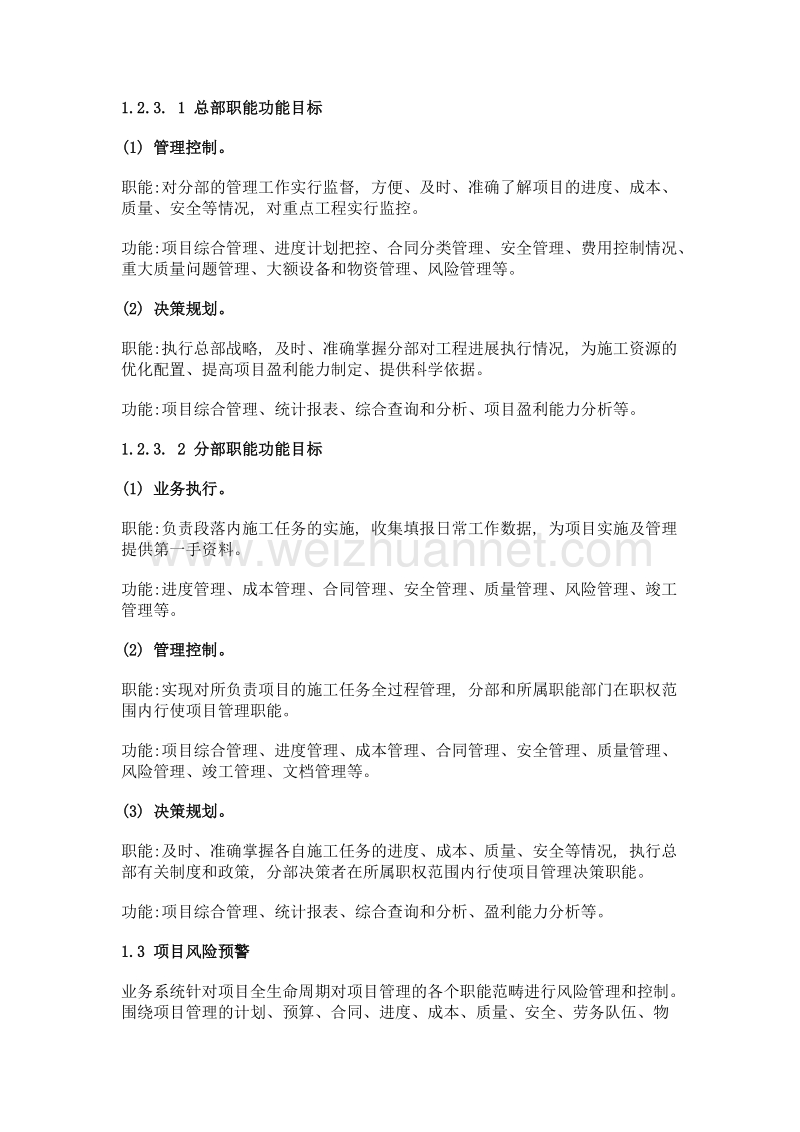 简述主业务管理系统在施工生产中的应用.doc_第3页