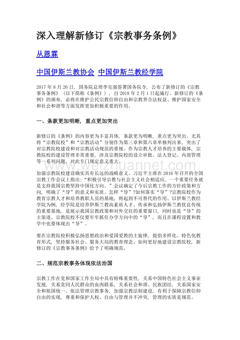 深入理解新修订《宗教事务条例》.doc_第1页