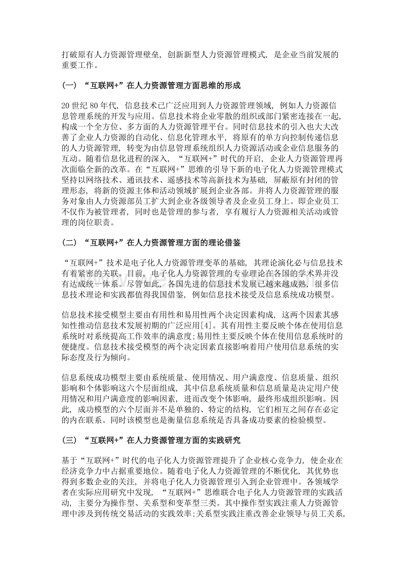 基于互联网+时代的电子化人力资源管理理论演化与建构方向.doc_第3页