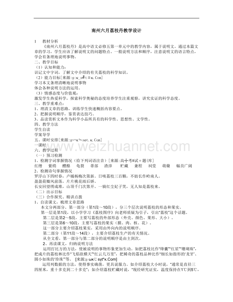 2012语文苏教版必修5精品教案：《南州六月荔枝丹》.doc_第1页