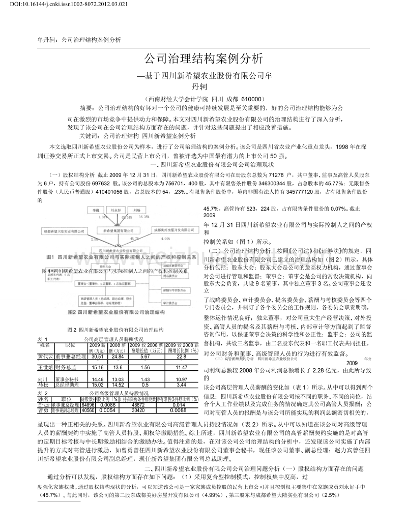 公司治理结构案例分析-基于四川新希望农业股份有限公司-牟丹轲.doc_第1页