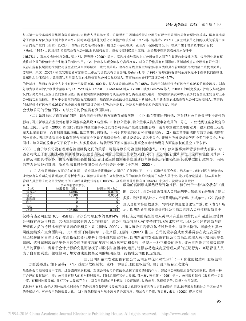 公司治理结构案例分析-基于四川新希望农业股份有限公司-牟丹轲.doc_第3页