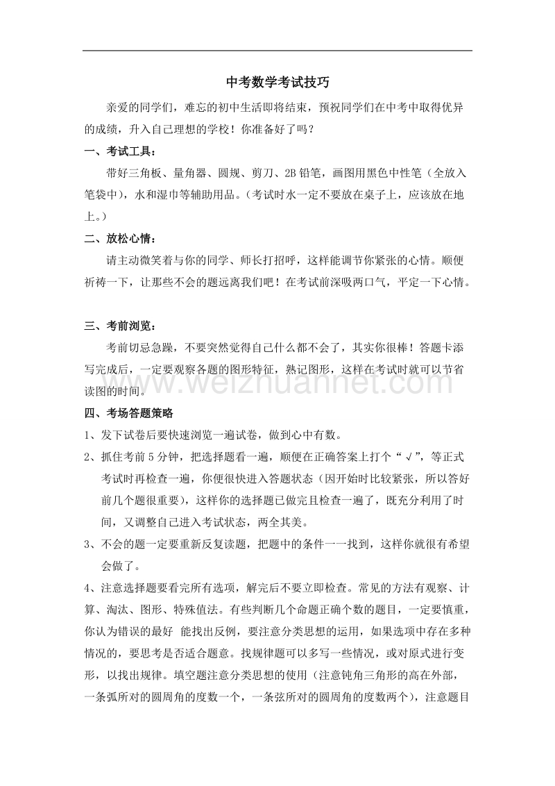 中考数学考试注意事项及答题技巧.doc_第1页