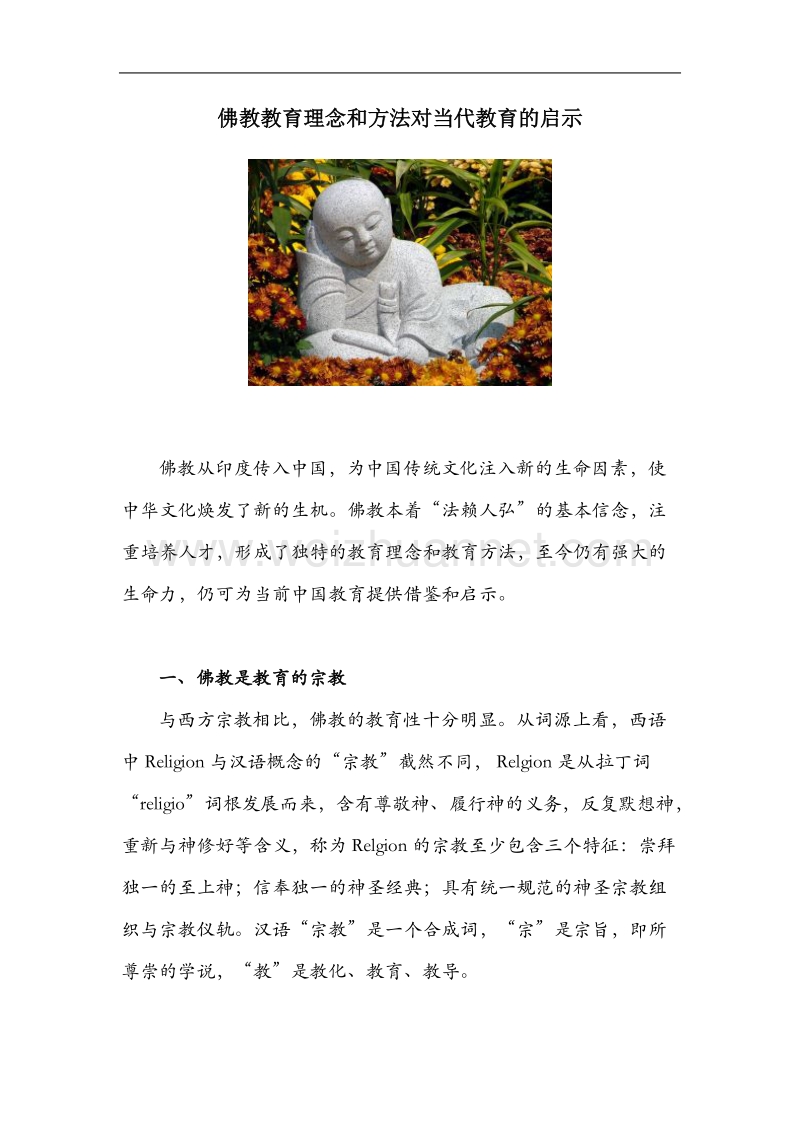 佛教教育理念和方法对当代教育的启示.doc_第1页