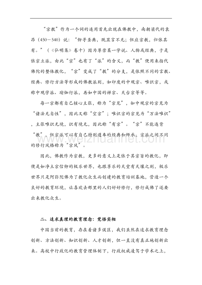 佛教教育理念和方法对当代教育的启示.doc_第2页