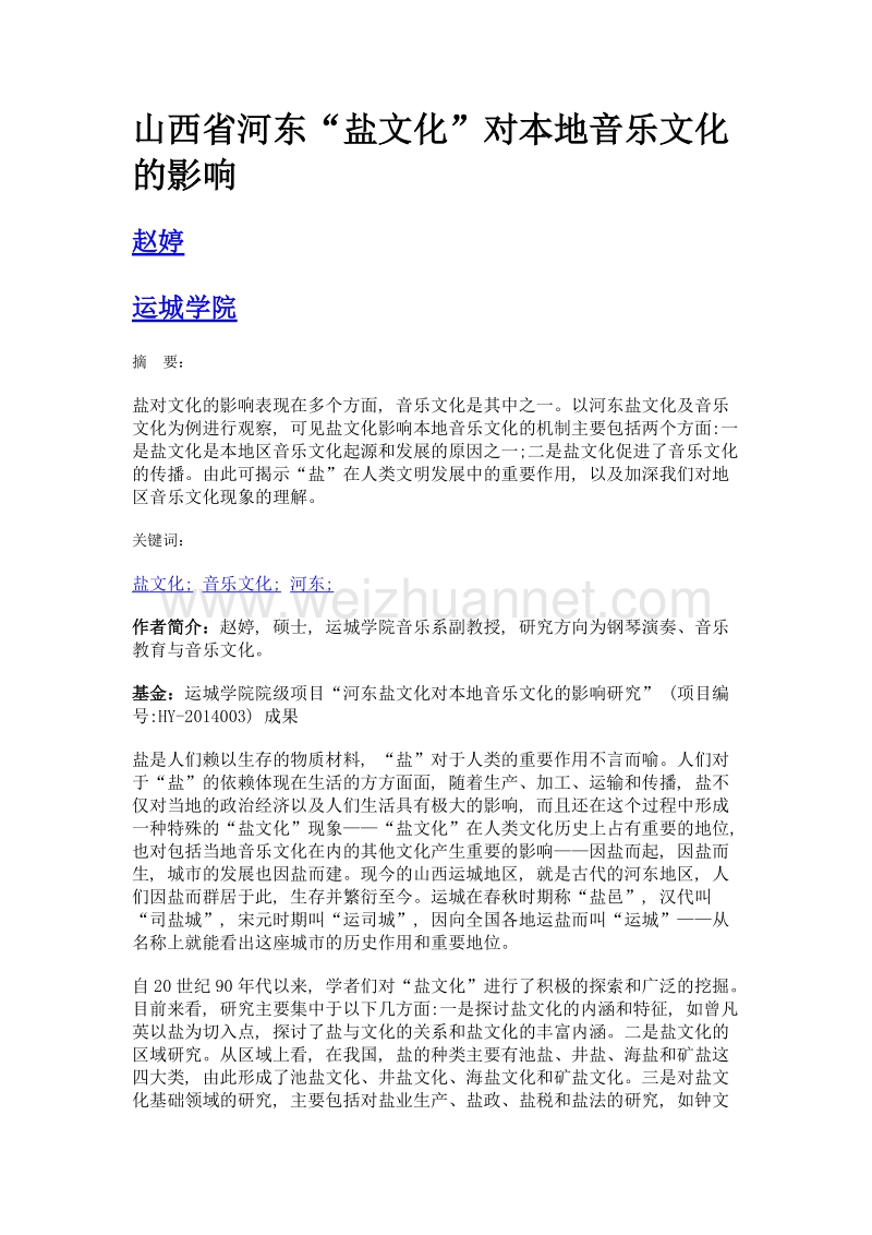 山西省河东盐文化对本地音乐文化的影响.doc_第1页