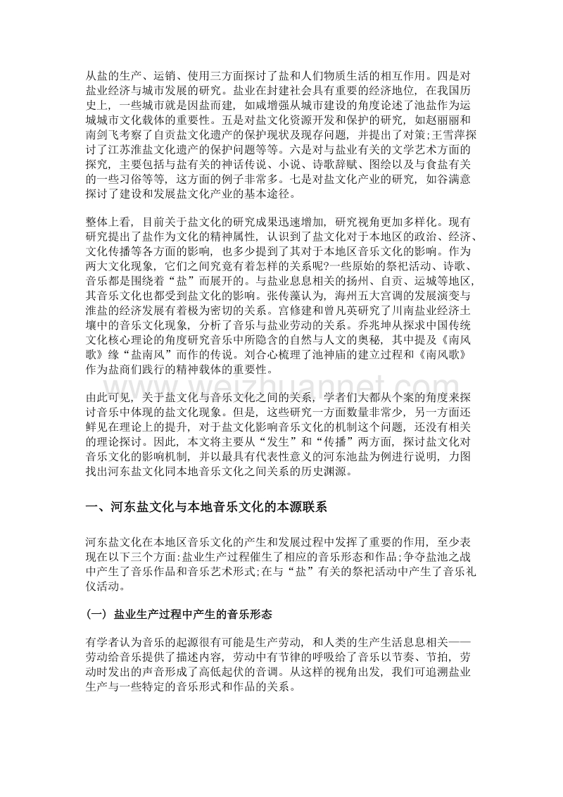 山西省河东盐文化对本地音乐文化的影响.doc_第2页