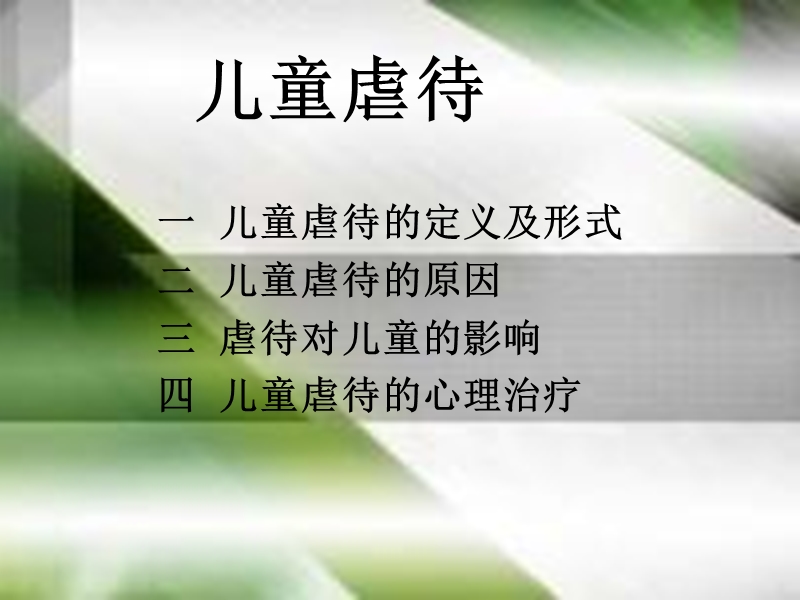 儿童虐待.ppt_第2页