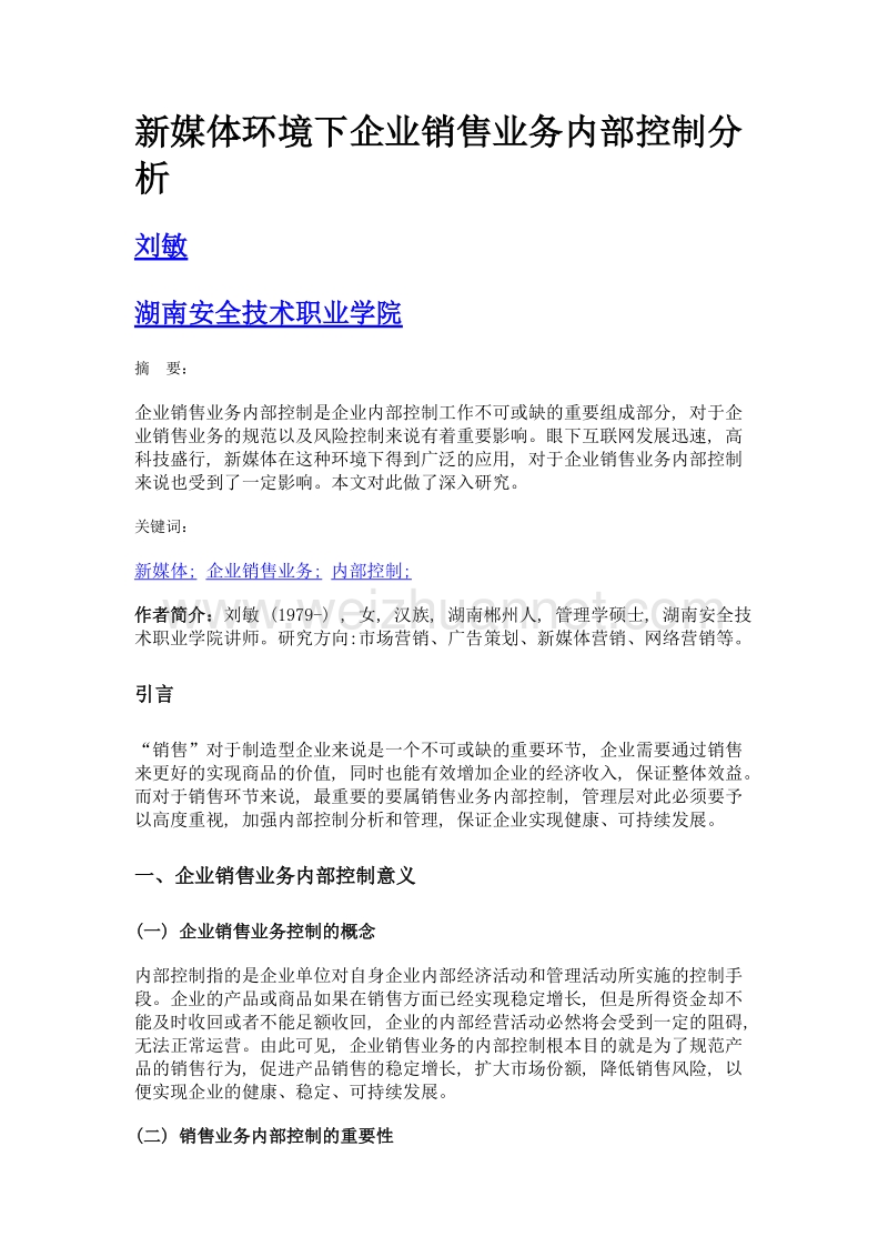 新媒体环境下企业销售业务内部控制分析.doc_第1页