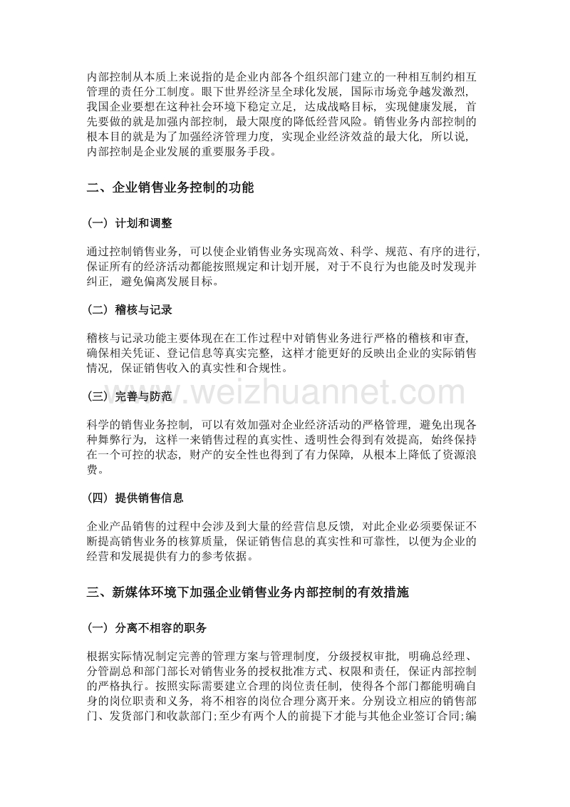 新媒体环境下企业销售业务内部控制分析.doc_第2页