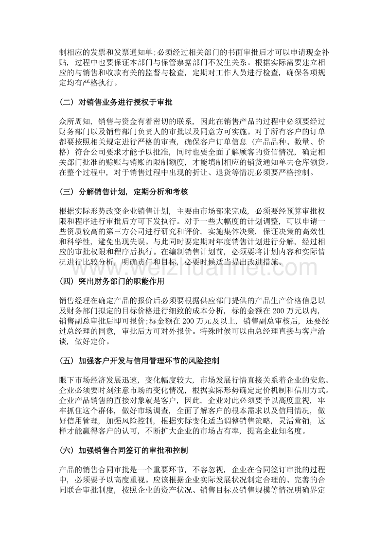 新媒体环境下企业销售业务内部控制分析.doc_第3页