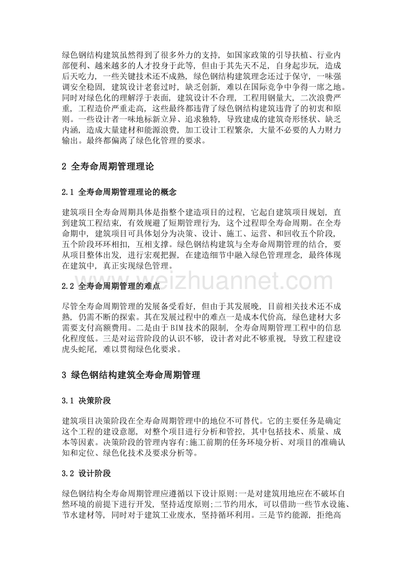 绿色钢结构建筑全寿命周期管理研究.doc_第2页