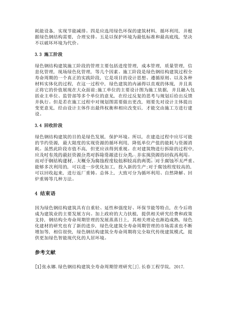 绿色钢结构建筑全寿命周期管理研究.doc_第3页