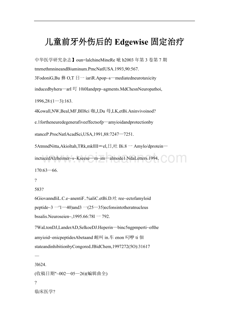 儿童前牙外伤后的edgewise固定治疗.doc_第1页