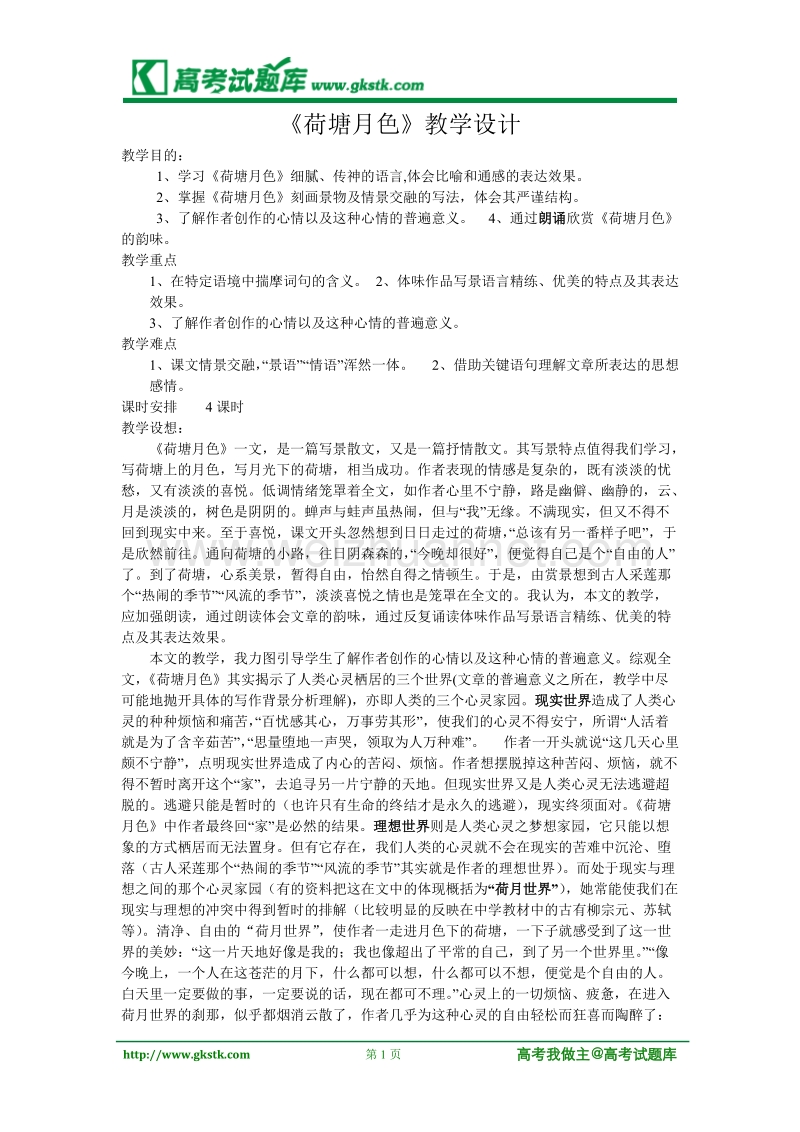 《荷塘月色》教案5（苏教版必修2）.doc_第1页