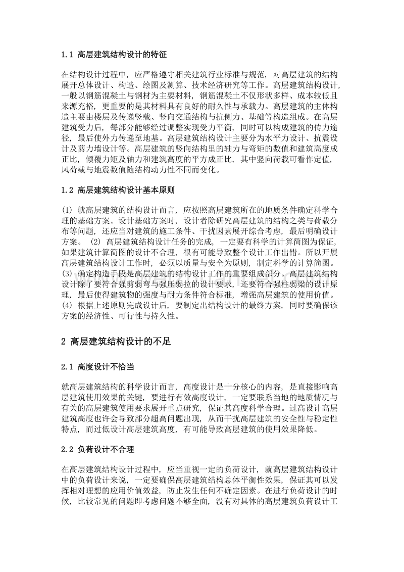 论高层建筑结构设计存在的不足与对策.doc_第2页