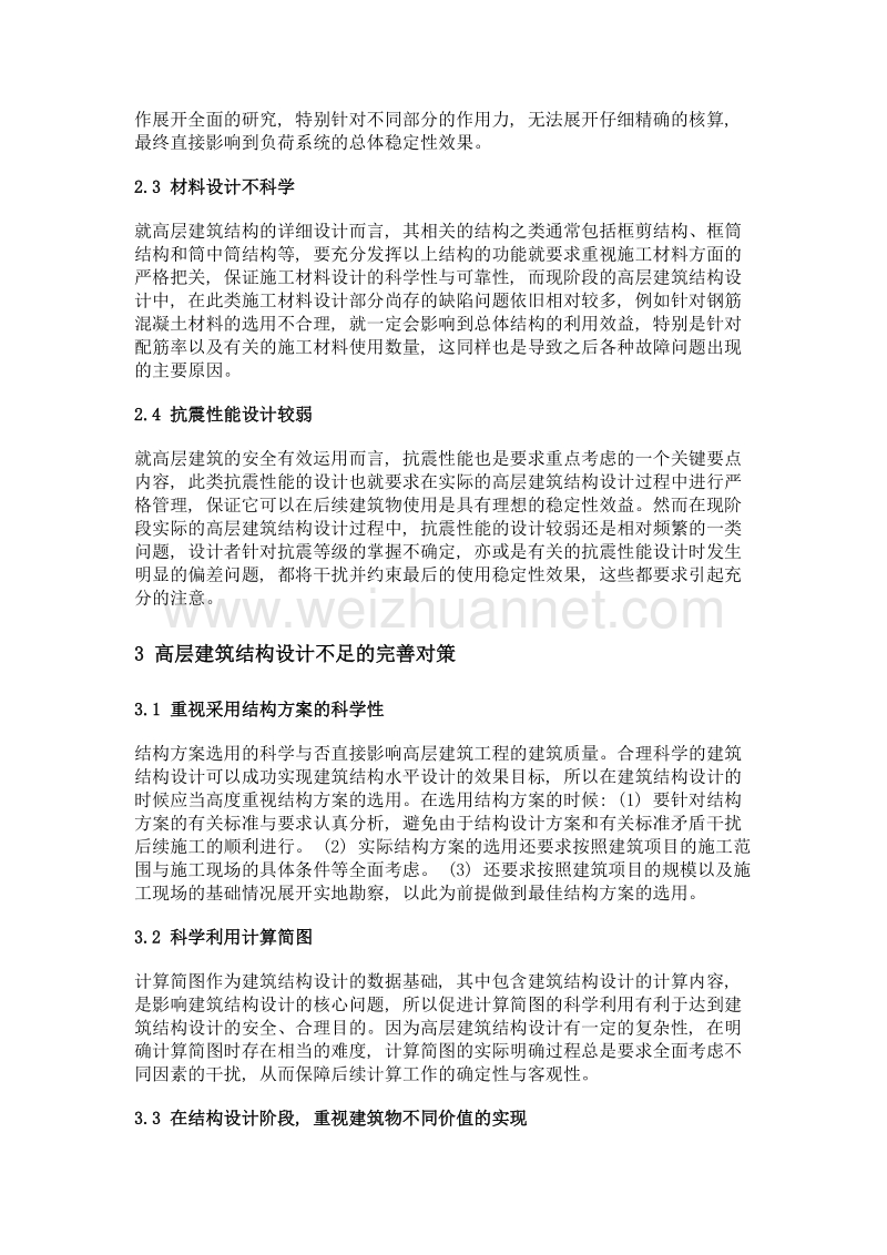 论高层建筑结构设计存在的不足与对策.doc_第3页