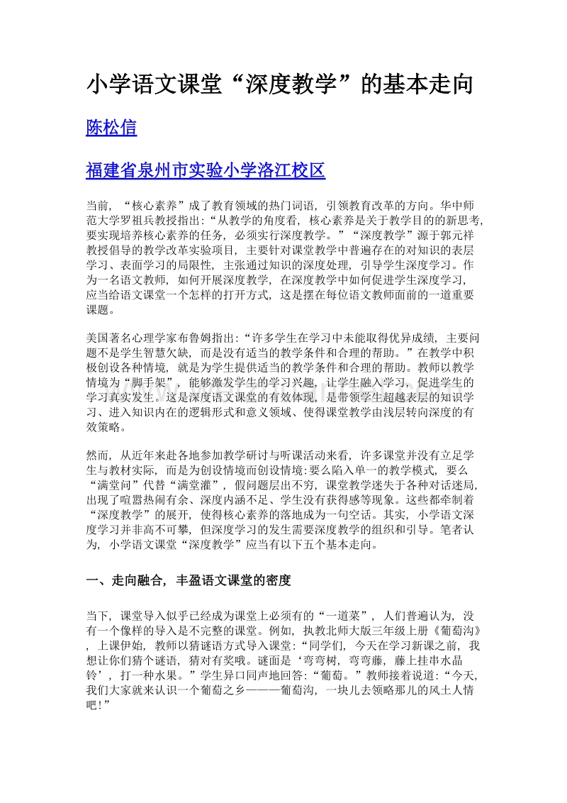 小学语文课堂深度教学的基本走向.doc_第1页