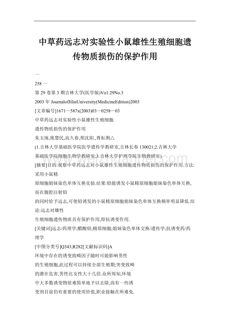 中草药远志对实验性小鼠雄性生殖细胞遗传物质损伤的保护作用.doc_第1页