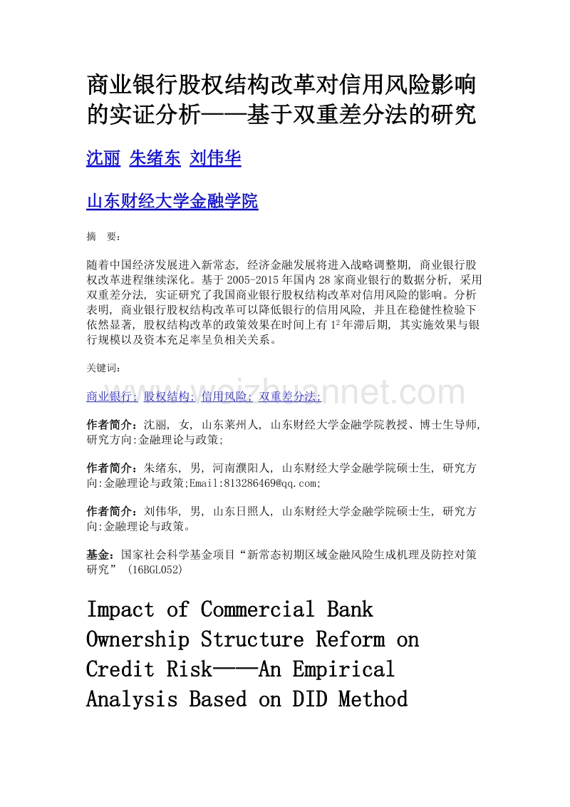 商业银行股权结构改革对信用风险影响的实证分析——基于双重差分法的研究.doc_第1页