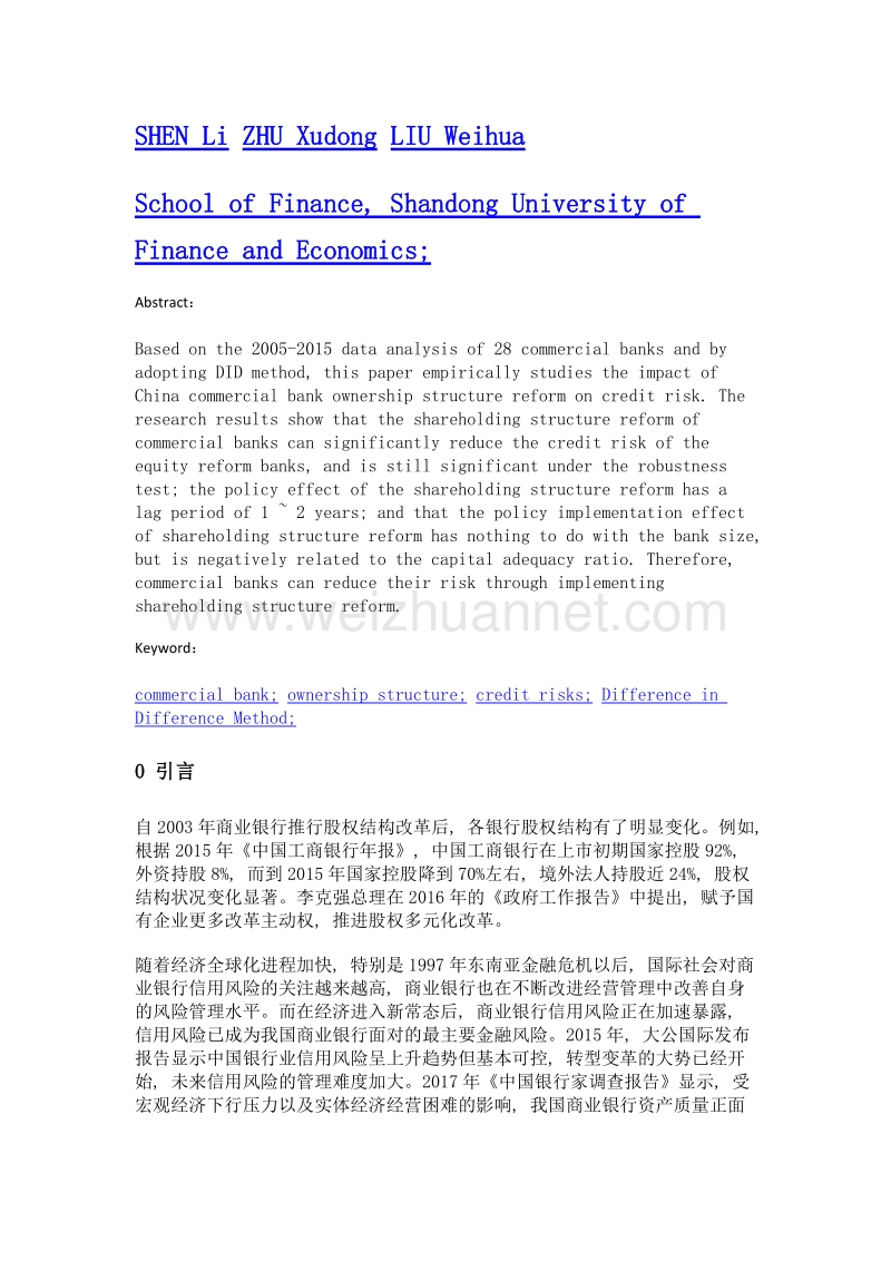 商业银行股权结构改革对信用风险影响的实证分析——基于双重差分法的研究.doc_第2页