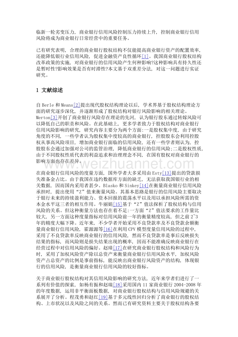 商业银行股权结构改革对信用风险影响的实证分析——基于双重差分法的研究.doc_第3页