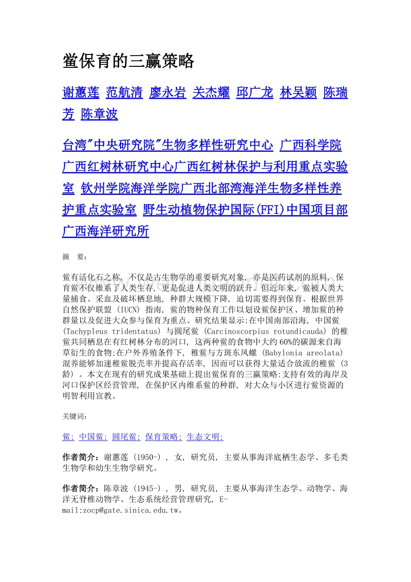 鲎保育的三赢策略.doc_第1页